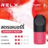 RELX Infinity Pod กลิ่นสตรอเบอร์รี่ พอตรุ่นใหม่ของแท้ รับประกัน 30 วัน