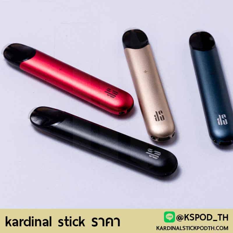 kardinal stick ราคาเท่าไร คำถามที่ทาง kardinal stick อยากเล่าให้ฟัง