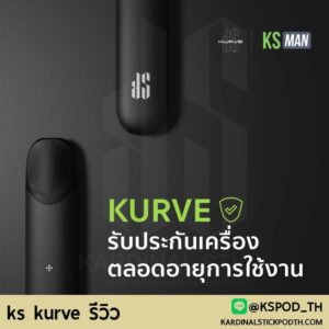 ks kurve รีวิว จุดเด่นของพอตพร้อมสูบ ควันแน่น รสชาติเยี่ยม ตัวท็อปจาก pod ks