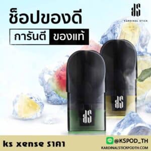 ks xense ราคา โดนใจ ไม่มีเจ้าไหนเทียบเท่าได้ในตลาด จาก ks pod