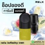 relx infinity ราคา ที่ย่อมเยาในทุกสมัย สำหรับ พอต relx ของแท้แน่นอน