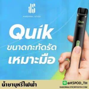 น้ำยาบุหรี่ไฟฟ้า รับประกันของแท้ ปลอดภัย ภายใต้แบรนด์ kardinal stick