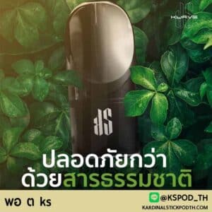 พอ ต ks มีกี่รสชาติ รสชาติใดบ้างที่ขายดี ทางแบรนด์ ks pod มีคำตอบ