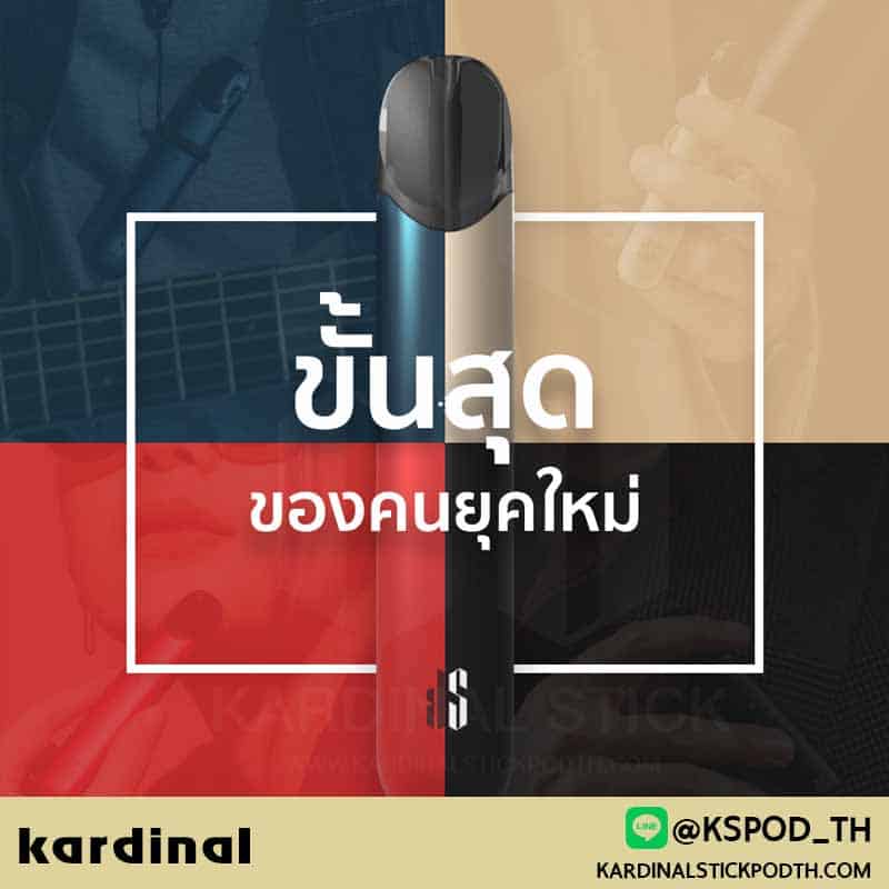 kardinal หรือ ks pod แบรนด์พอตไฟฟ้า ที่กำลังโด่งดังไปทั่วทวีปเอเชีย