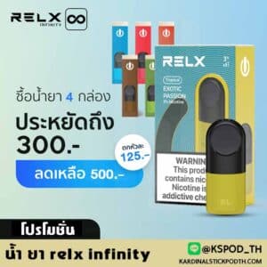 น้ํา ยา relx infinity มีให้เลือกหลากหลาย ราคาเบา รับประกันโดย relx pod