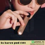 ks kurve pod ราคา เบาๆ สินค้าของแท้แน่นอน จากแบรนด์ดัง ks kurve