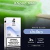 KS Pod Max กลิ่น น้ำเขียว รสชาติที่ลงตัว กลิ่นที่ขายดีที่สุด White Slush