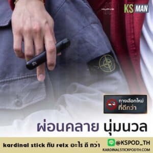 kardinal stick กับ relx อะไร ดี กว่า พอตบุหรี่ไฟฟ้า 2 รุ่นนี้ ต่างกันยังไง