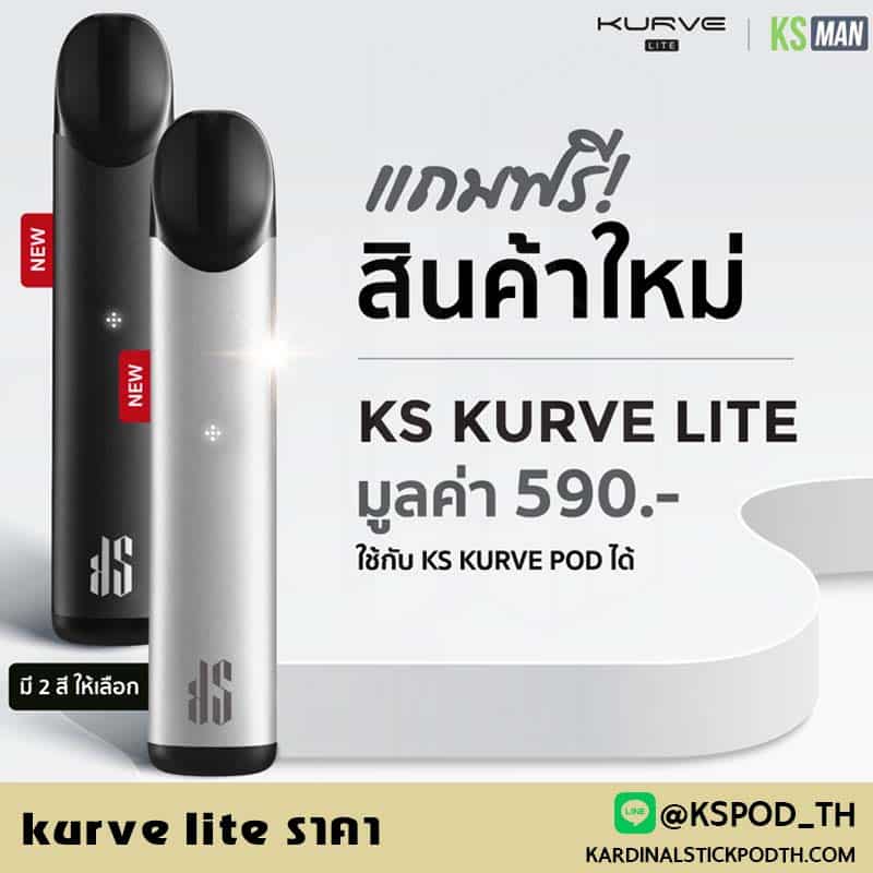 kurve lite ราคา ถูกและมีรับประกัน ใช้หัว ks pod max ได้จากร้าน พอต ks