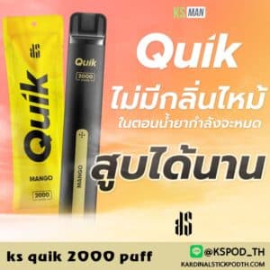 ks quik 2000 puff พอตใช้แล้วทิ้ง ที่ดีที่สุดของ kardinal stick เย็นถึงใจ