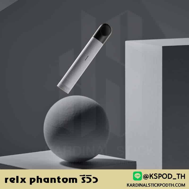 relx phantom รีวิว จากผู้ใช้งานจริง ตอบโจทย์ใช้ง่าย relx pod ใช่ที่สุด