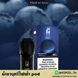 น้ำยาบุหรี่ไฟฟ้า POD สัมผัสใหม่ ks quik 5000 กับรสชาติที่เหนือระดับ