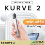 ks kurve 2 เปิดตัวแรง พอต ks รุ่นแรงที่สุด ควันแน่น กลิ่นชัด น้ำหนักเบา