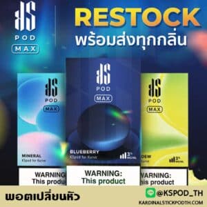 พอตเปลี่ยนหัว แนะนำคนรุ่นใหม่ พอตks บุหรี่ไฟฟ้า ks pod max ในไทย