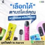 บุหรี่ไฟฟ้า ks kurve รุ่นใหม่มาแรงของ pod ks มั่นใจได้ในประสิทธิภาพ