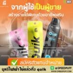 บุหรี่ไฟฟ้าใช้แล้วทิ้ง quik ไอเท็มที่มาแรง quik vape สูบง่ายอร่อยลื่นคอ