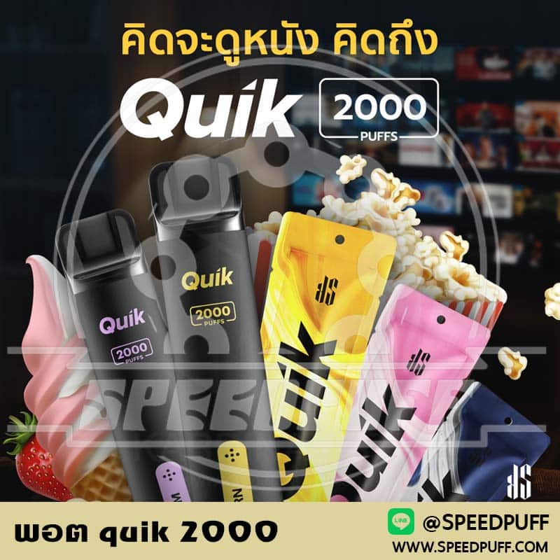 พอต quik 2000 หอมแน่น ราคาถูก มีบริการ ks quik ส่งด่วน ภายใน 2 ชม.