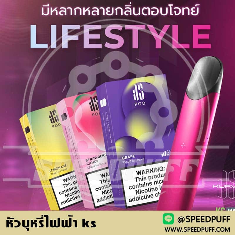 หัวบุหรี่ไฟฟ้า ks รุ่นขายดีจาก ks pod รับประกัน รสชาติดี ให้ฟีลสูบแน่น