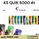 quik 5000 คุ้มค่าคุ้มราคา พอตquik ตัวเทพตัวตึงยืนหนึ่งในใจสายสูบทุกยุค